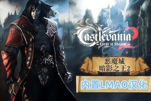 恶魔城：暗影之王2/Castlevania：Lords of Shadow 2