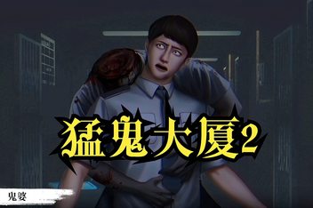 猛鬼大厦2/Haunted House 2