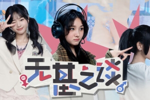 无基之谈|官方中文|Ballshit