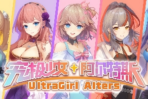 究极少女 阿尔特斯/UltraGirl Alters