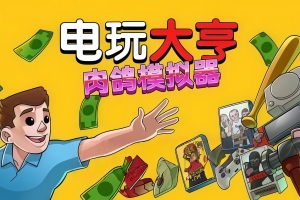 电玩大亨： 肉鸽模拟器/Gamestonk Simulator: Gone Rogue