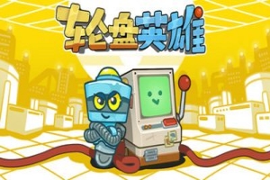 轮盘英雄/Roulette Hero