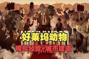 好莱坞动物/Hollywood Animal