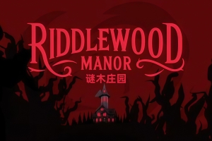 谜木庄园/Riddlewood Manor