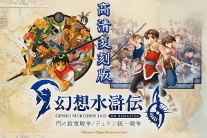 幻想水浒传1 2 高清复刻合集/Suikoden I&II HD Remaster Gate Rune and Dunan Unification Wars