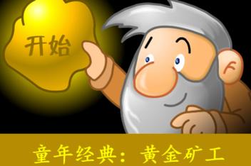 黄金矿工:经典版/Gold Miner:Classic Edition