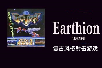 地球战机/Earthion