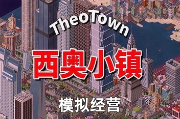 西奥小镇/TheoTown