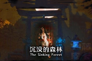 沉没的森林/The Sinking Forest