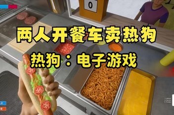 热狗：电子游戏/Hotdog: The Videogame