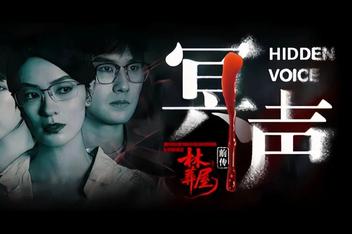 林葬屋前传：冥声|Mourningwood Lodge2:Hidden Voice
