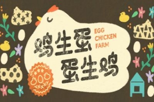 鸡生蛋蛋生鸡/Egg Chicken Farm