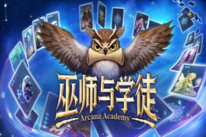 巫师与学徒/Arcana Academy