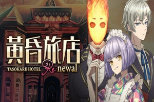 黄昏旅店 Re:newal|v1.0.1|全DLC|STEAM版|2G大小|官方繁中|TASOKARE HOTEL Re:newal