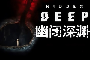 幽闭深渊/Hidden Deep