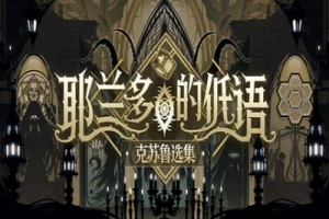 耶兰多的低语：克苏鲁选集/Whisper of Y’Ryando