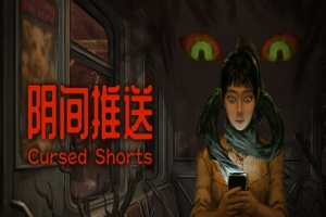 阴间推送/Cursed Shorts