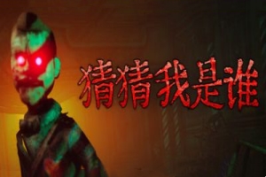 猜猜我是谁/Lost Lullabies: The Orphanage Chronicles