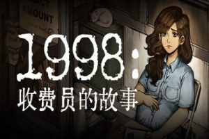 1998：收费员的故事/1998: The Toll Keeper Story
