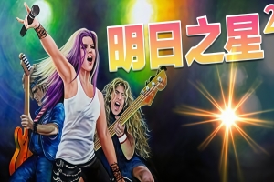 明日之星2/Rising Star 2