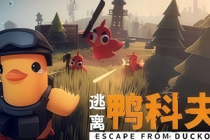 逃离鸭科夫|v1.2.5|官方中文|Escape from Duckov