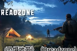 恐惧地带/DREADZONE