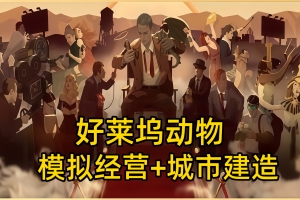 好莱坞动物/Hollywood Animal