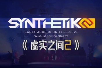 虚实之间2/SYNTHETIK 2