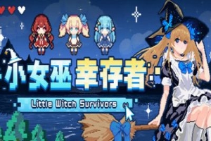 小女巫幸存者/Little Witch Survivors