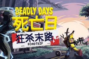 死亡日：狂杀末路/Deadly Days: Roadtrip