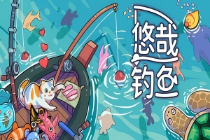 悠哉钓鱼/Fish to Dish: Idle Sushi