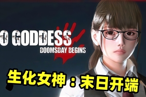 生化女神 : 末日开端|官方中文|支持手柄|BIO GODDESS