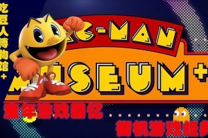 吃豆人 博物馆+/PAC-MAN MUSEUM+