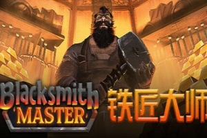 铁匠大师/Blacksmith Master