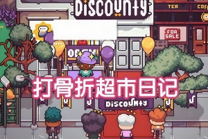 打骨折超市日记/Discounty