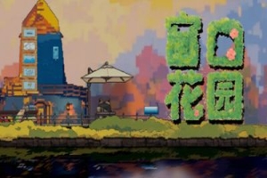 窗口花园/Window Garden