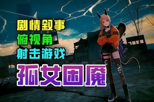 孤女困魇/Silly Polly Beast