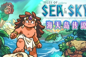 海天岛传说/Isles of Sea and Sky