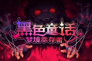 黑色童话：梦境幸存者/Dark Fairy Tale: Dreamland Survivors