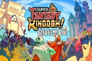 超级幻想王国/Super Fantasy Kingdom