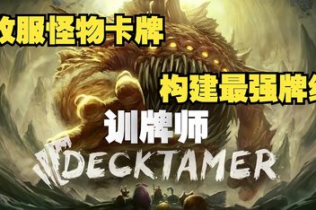驯牌师|官方中文|支持手柄|Decktamer