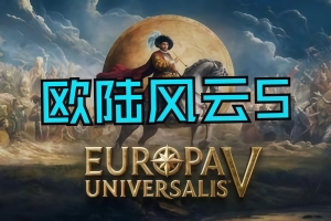 欧陆风云5/Europa Universalis V