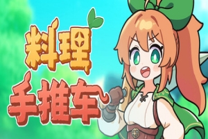 料理手推车/Food Wagon