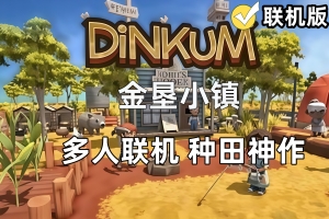 金垦小镇/澳洲梦想镇/Dinkum/支持网络联机