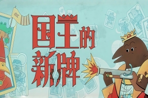 国王的新牌/The Royal Writ