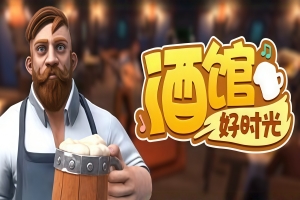 酒馆好时光/Inn Tycoon