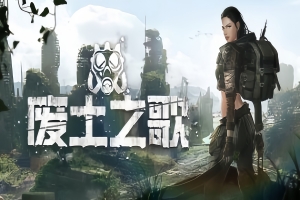 废土之歌/Shambles: Sons of Apocalypse