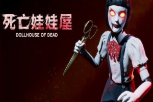死亡的娃娃屋/死亡玩偶之家/Dollhouse Of Dead.exe