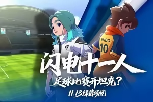 闪电十一人 英雄们的胜利之路/INAZUMA ELEVEN: Victory Roa
