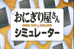 饭团店模拟/Onigiri Shop Simulator